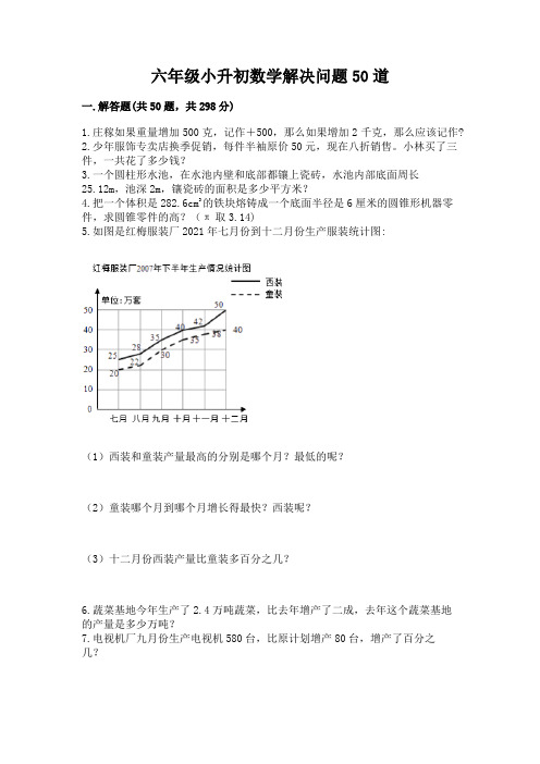 六年级小升初数学解决问题50道附参考答案(巩固)