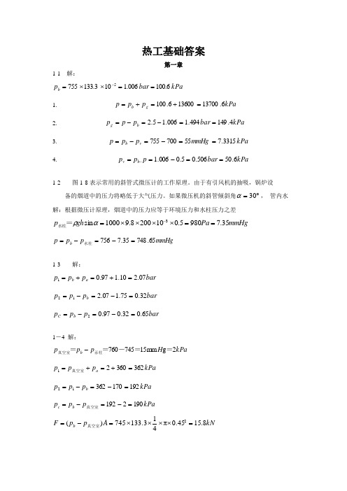 热工基础课后习题答案