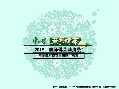 2019-2019年康师傅茉莉清茶华东区阶段性传播推广规划-文档资料