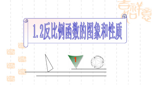 湘教版数学九年级上册1.2《反比例函数的图象与性质》ppt课件