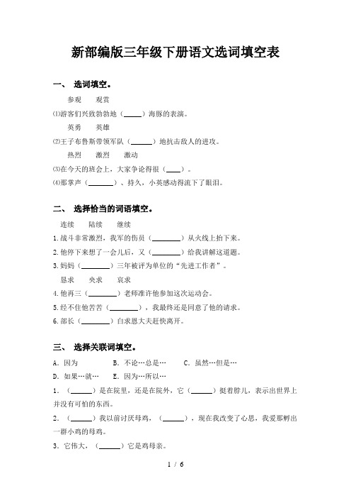 新部编版三年级下册语文选词填空表