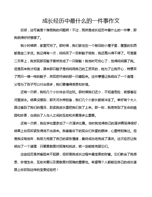 成长经历中最什么的一件事作文