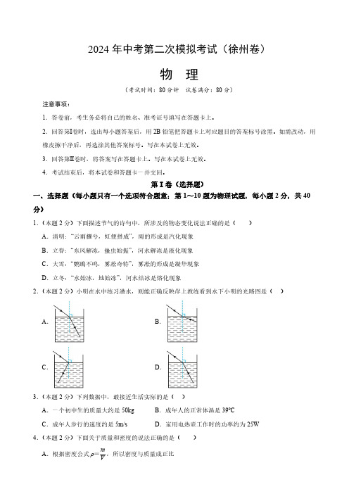 2024年中考第二次模拟考试物理(徐州卷)