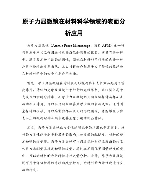 原子力显微镜在材料科学领域的表面分析应用