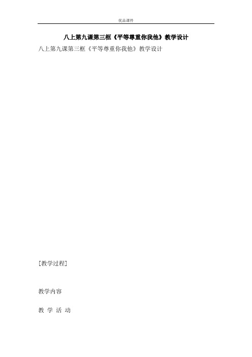 优品课件之八上第九课第三框《平等尊重你我他》教学设计