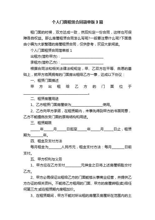 个人门面租赁合同简单版3篇