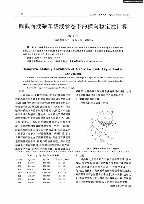 圆截面液罐车载液状态下的横向稳定性计算