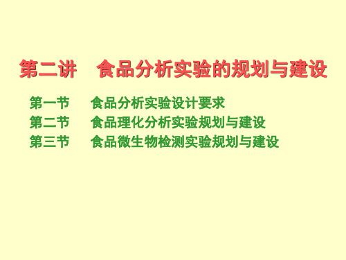 第二章 食品分析实验室的规划与建设