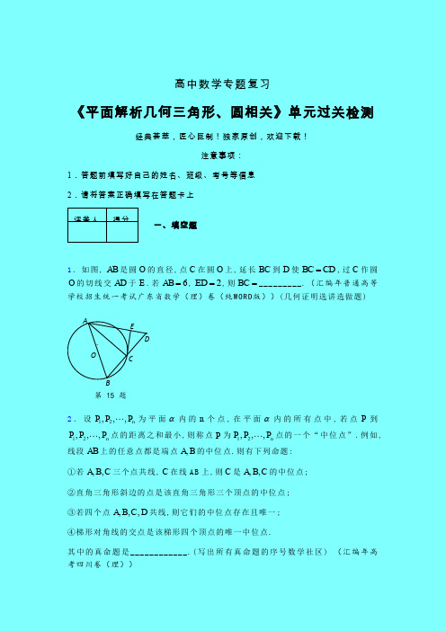 平面解析几何三角形与圆相关章节综合检测提升试卷(五)带答案人教版高中数学新高考指导