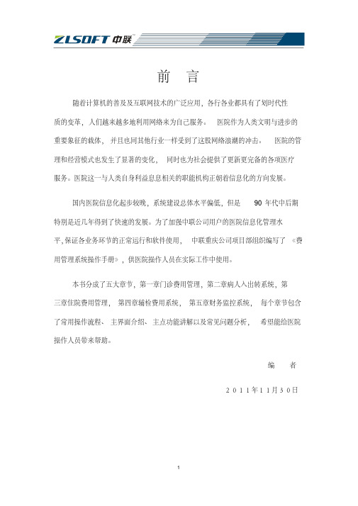 中联his系统费用管理系统操作手册.pdf