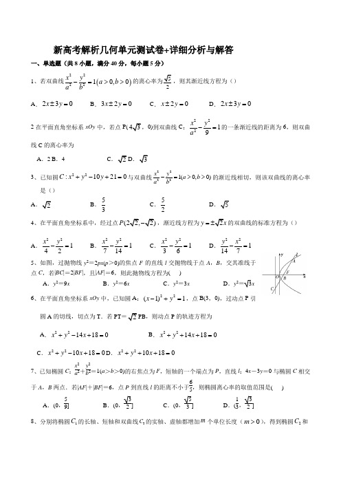 新高考解析几何单元测试卷+详细分析与解答
