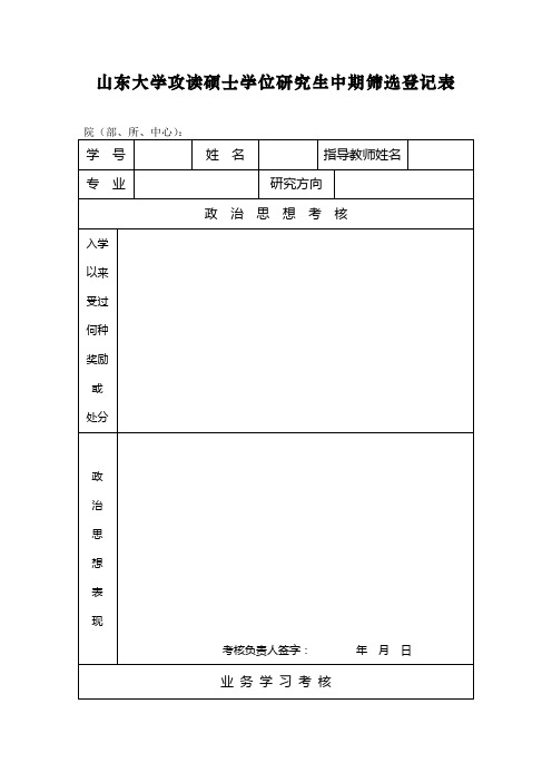 中期筛选登记表