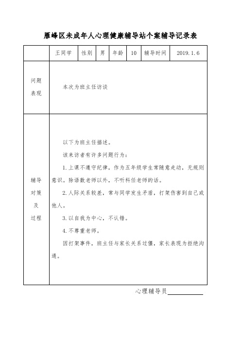 未成年人心理健康辅导站个案辅导记录(汇总)