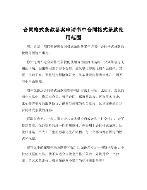 合同格式条款备案申请书中合同格式条款使用范围