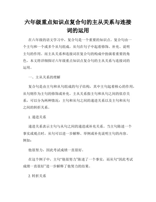 六年级重点知识点复合句的主从关系与连接词的运用