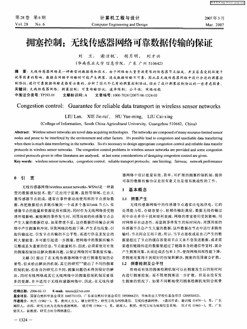 拥塞控制:无线传感器网络可靠数据传输的保证