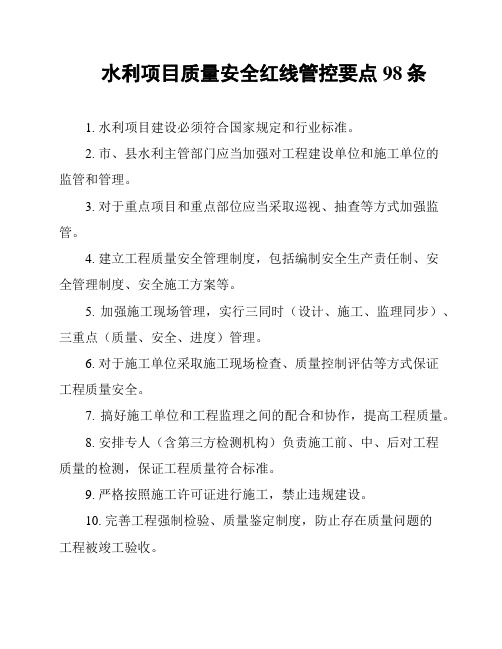 水利项目质量安全红线管控要点98条