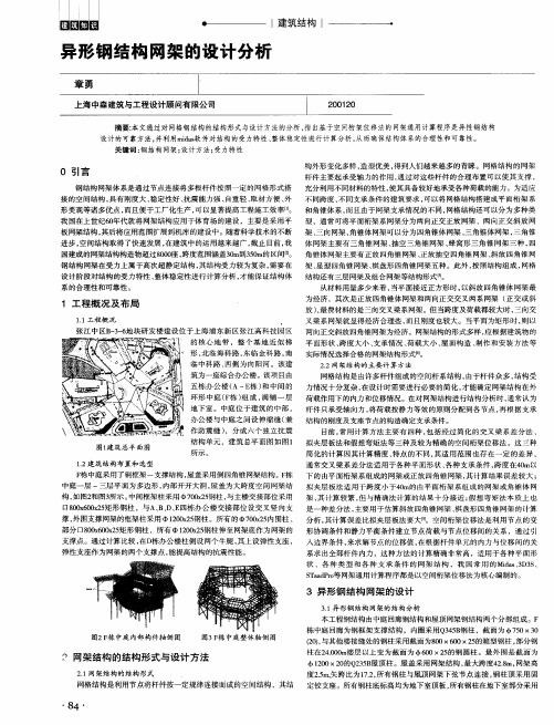 异形钢结构网架的设计分析