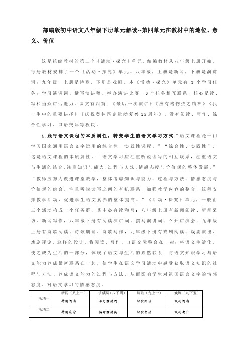 部编版初中语文八年级下册单元解读--第四单元在教材中的地位、意义、价值