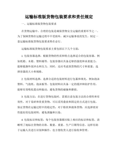 运输标准版货物包装要求和责任规定