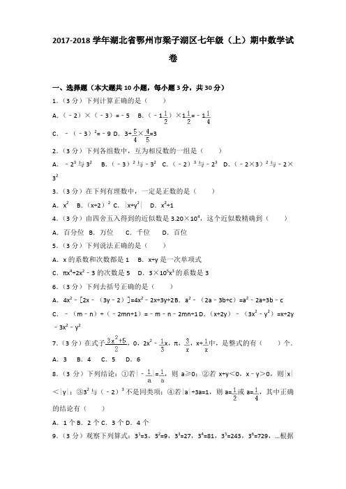 2017-2018学年湖北省鄂州市梁子湖区七年级(上)期中数学试卷含答案