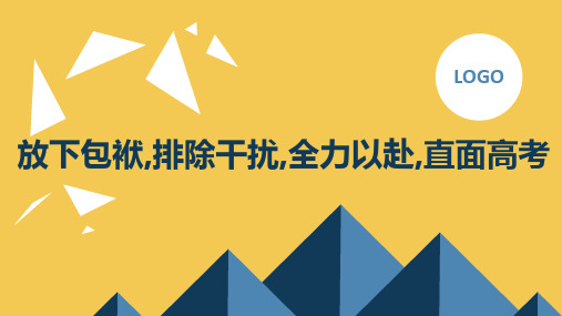 放下包袱,排除干扰,全力以赴,直面高考高三主题班会通用课件