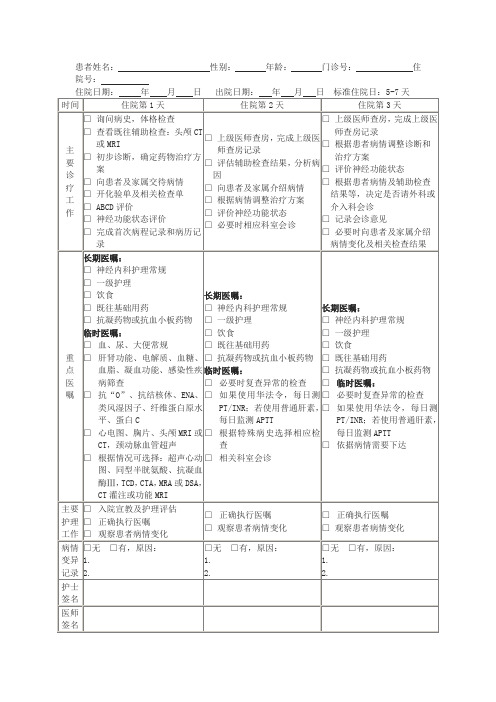 短暂性脑缺血发作临床路径单Microsoft Word 文档