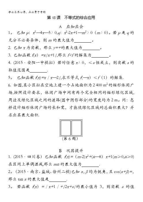 2018高考(江苏专版)大一轮数学(文)复习检测：第48课 不等式的综合应用含答案