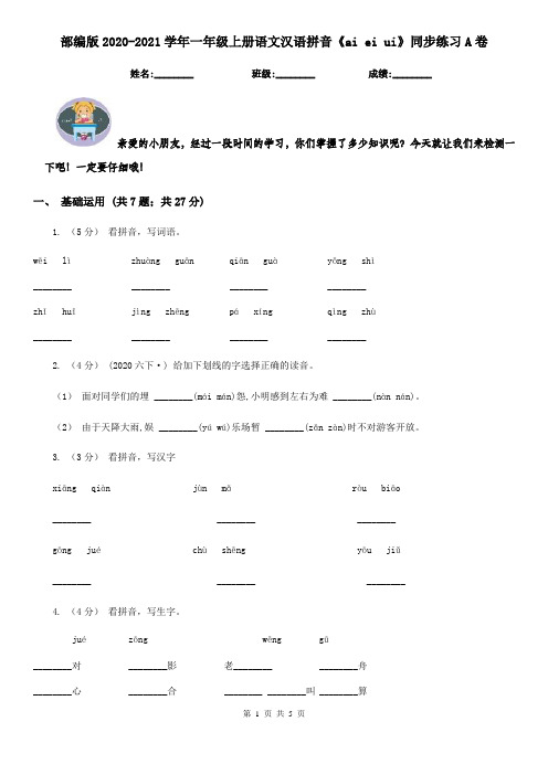 部编版2020-2021学年一年级上册语文汉语拼音《ai ei ui》同步练习A卷