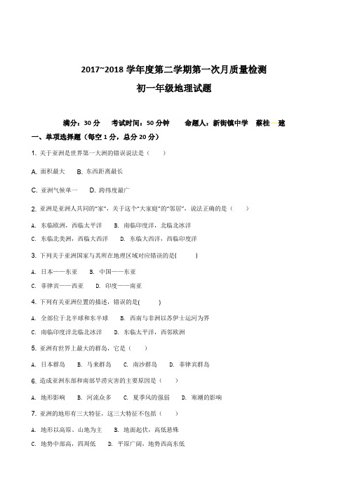 江苏省东台市第六联盟2017-2018学年七年级下学期第一次月考地理试题(原卷版)