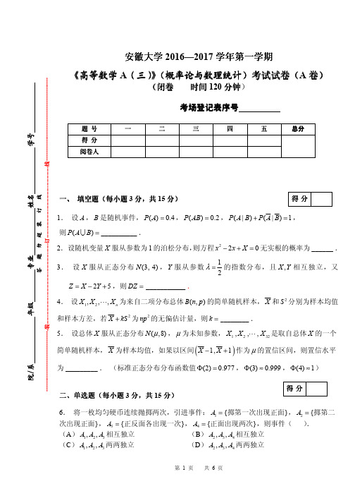 安徽大学《概率论与数理统计A三》2016-2017学年第一学期期末试卷A卷