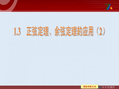 最新苏教版必修5高中数学1.3《正弦定理、余弦定理的应用》ppt课件2