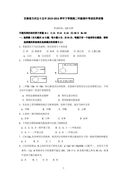 甘肃省兰州五十五中2013-2014学年下学期高二年级期中考试化学试卷