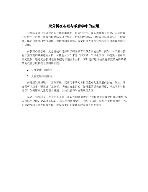 元分析在心理与教育学中的应用