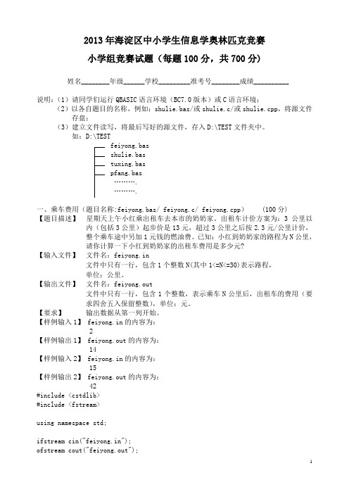 dfs_service_2013年海淀区中小学生信息学奥林匹克竞赛)——小学组试题