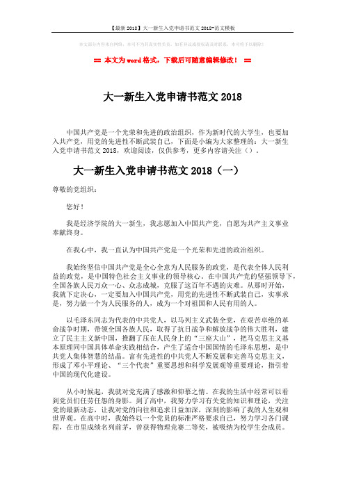 【最新2018】大一新生入党申请书范文2018-范文模板 (5页)