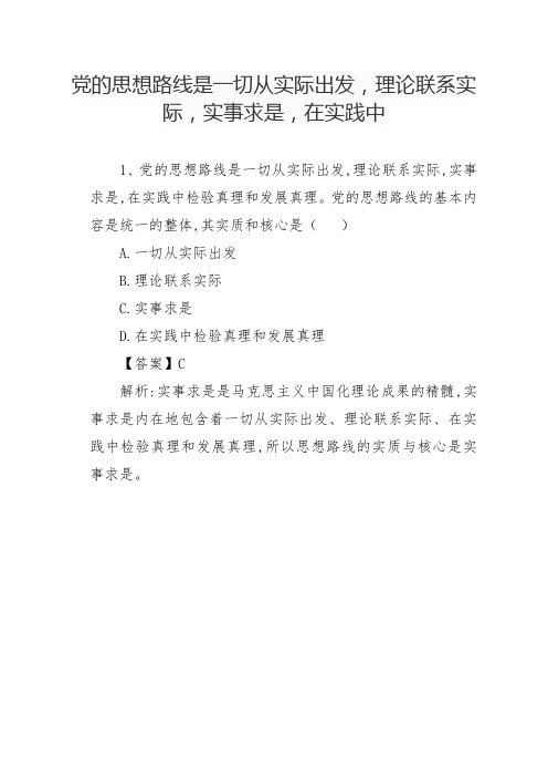 党的思想路线是一切从实际出发,理论联系实际,实事求是,在实践中