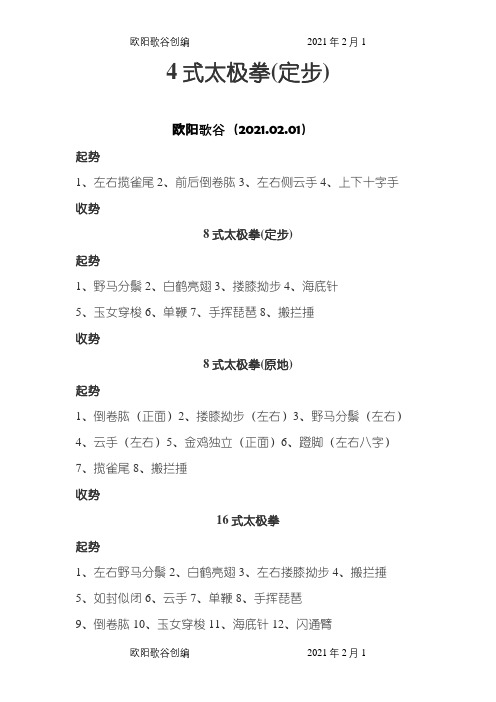 4式、8式、16式、24式、48式太极拳口令之欧阳歌谷创编