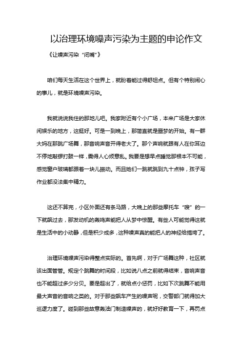 以治理环境噪声污染为主题的申论作文