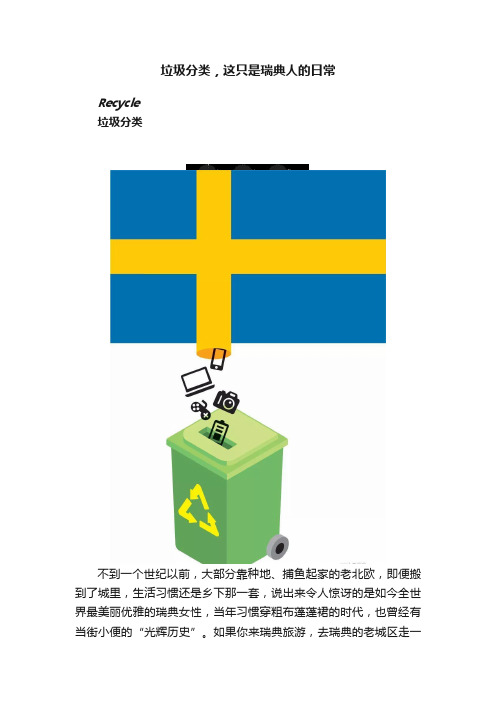 垃圾分类,这只是瑞典人的日常