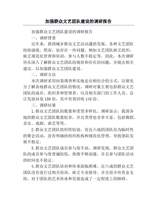 加强群众文艺团队建设的调研报告