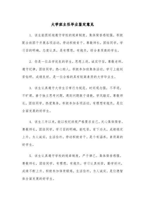 大学班主任毕业鉴定意见(四篇)