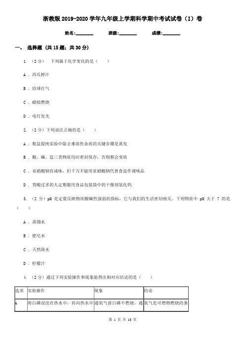 浙教版2019-2020学年九年级上学期科学期中考试试卷(I)卷