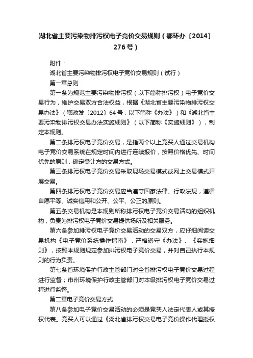 湖北省主要污染物排污权电子竞价交易规则（鄂环办〔2014〕276号）