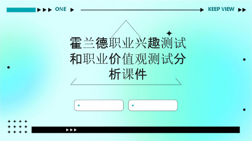 霍兰德职业兴趣测试和职业价值观测试分析课件