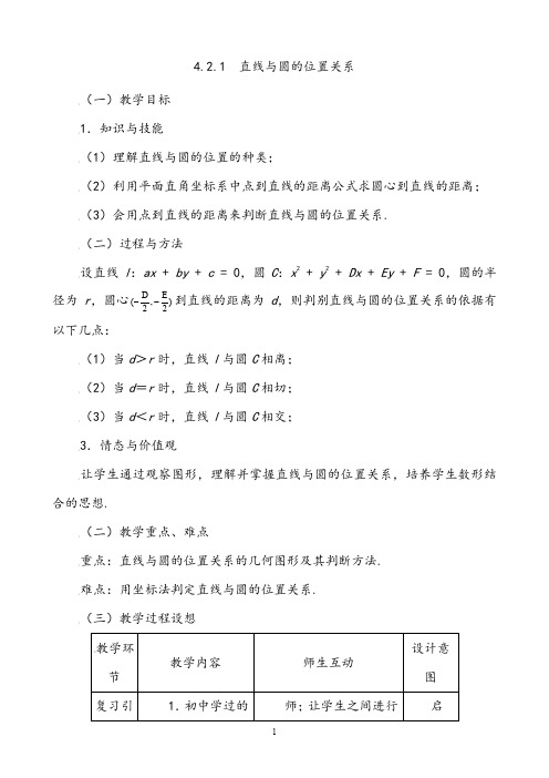 【教案】高中数学必修2人教A教案《4.2.1直线与圆的位置关系》