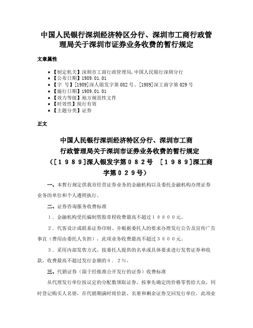 中国人民银行深圳经济特区分行、深圳市工商行政管理局关于深圳市证券业务收费的暂行规定