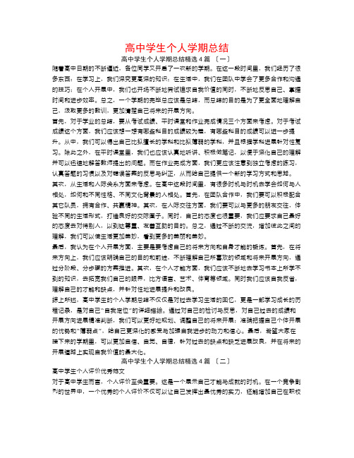 高中学生个人学期总结4篇