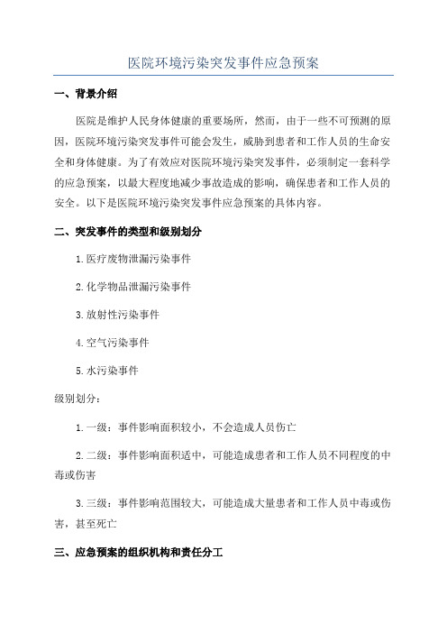 医院环境污染突发事件应急预案