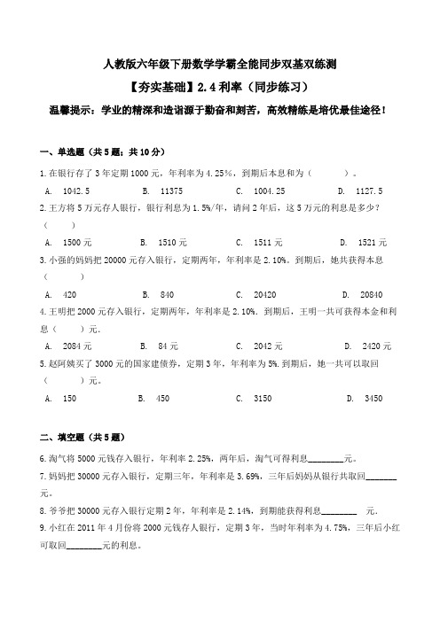 【夯实基础】利率(同步练习)--六年级下册数学同步双基双练测人教版(含答案)